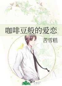 《咖啡豆般的愛戀》