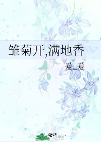 《雛菊開,滿地香》
