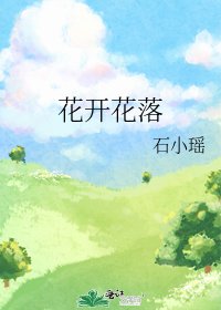 《花開花落》