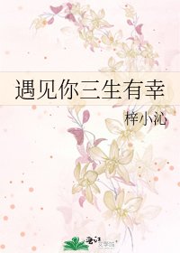 遇見你三生有幸