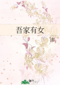 《吾家有女》
