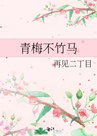 《青梅不竹马》