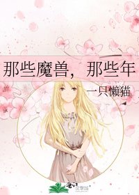 《那些魔獸,那些年》