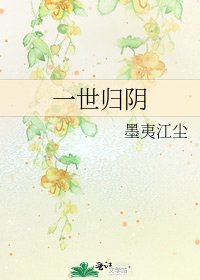 《一世歸陰》