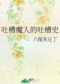 《吐槽魔人的吐槽史》