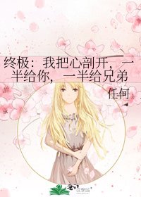 《終極:我把心剖開,一半給你,一半給兄弟》