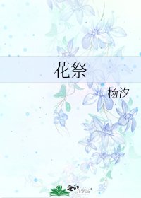 《花祭》