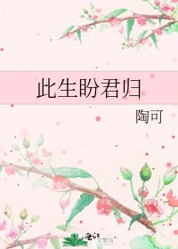 《此生盼君歸》
