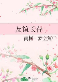 《友誼長存》
