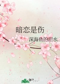《暗戀是傷》