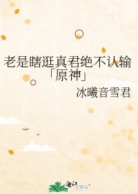 《老是瞎逛真君绝不认输「原神」》