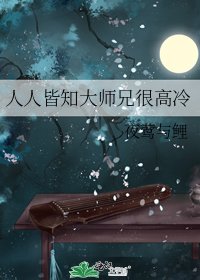 《人人皆知大师兄很高冷》