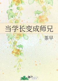 《当学长变成师兄》