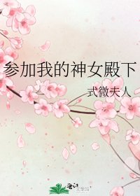 参加我的神女殿下