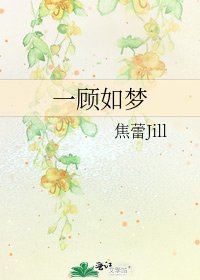 《一顧如夢》