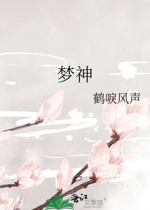 《夢神》