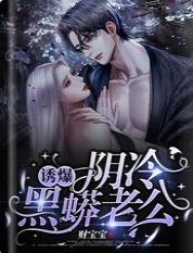 《诱爆,阴冷黑蟒老公》
