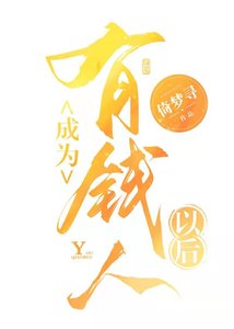 《成為有錢人以後》
