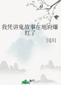 《我憑講鬼故事在地府爆紅了》