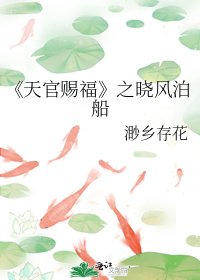 《天官賜福》