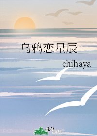 《乌鸦恋星辰》