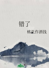 《錯了》