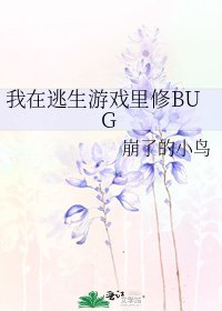 《我在逃生遊戲裡修BUG》
