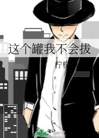《這個罐我不會拔》