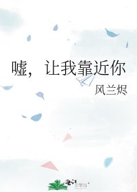 噓，讓我靠近你