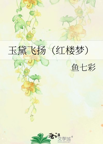 《玉黛飞扬(红楼梦)》