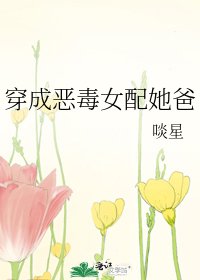 《穿成恶毒女配她爸》