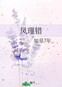 《凤瑾错》