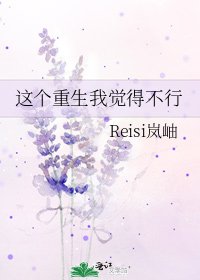 《這個重生我覺得不行》