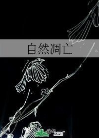《自然凋亡》