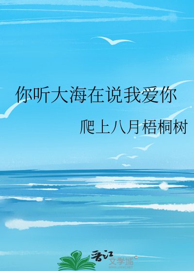 《你聽大海在說我愛你》