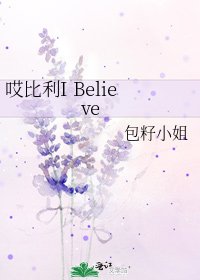 《哎比利I Believe》