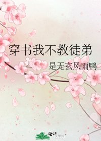 穿書我不用徒蒂