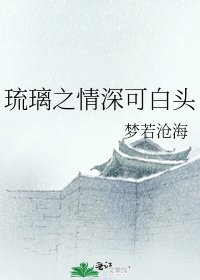 《琉璃之情深可白头》