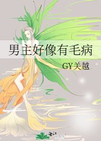 男主好像有毛病