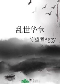 《亂世華章》