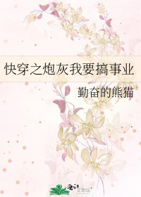 《快穿之炮灰我要搞事业》