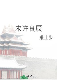 《未許良辰》