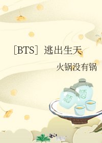 ［BTS］逃出生天