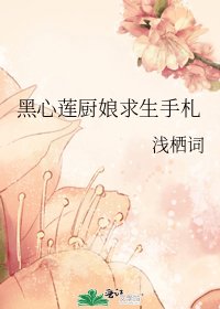 《黑心蓮廚娘求生手札》