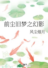 《前尘旧梦之幻影》