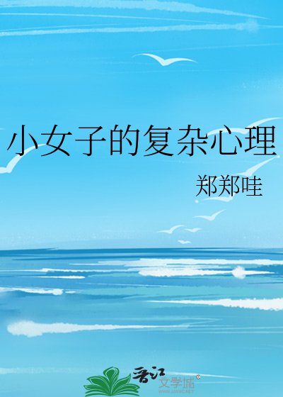 《小女子的複雜心理》
