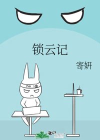 《锁云记》