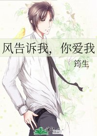 《風告訴我,你愛我》