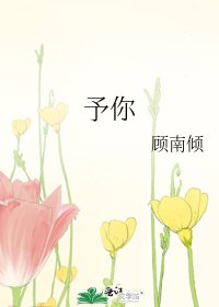 《予你》