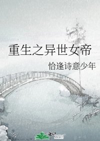 重生之异世女帝